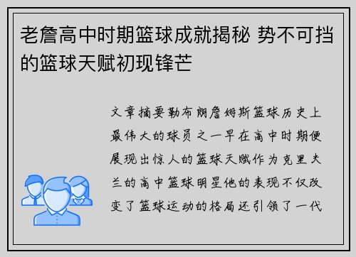 老詹高中时期篮球成就揭秘 势不可挡的篮球天赋初现锋芒 老詹高中时期篮球成就揭秘 势不可挡的篮球天赋初现锋芒