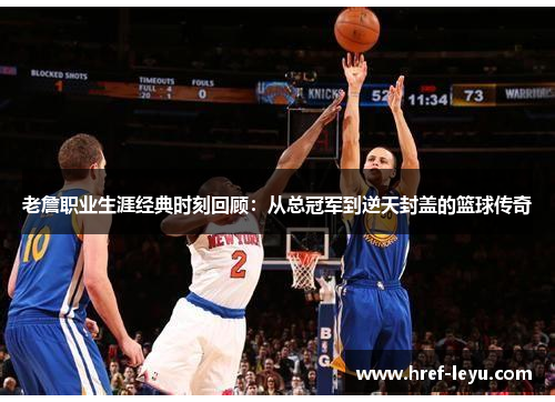 老詹职业生涯经典时刻回顾:从总冠军到逆天封盖的篮球传奇 老詹职业生涯经典时刻回顾:从总冠军到逆天封盖的篮球传奇