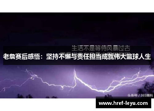 老詹赛后感悟:坚持不懈与责任担当成就伟大篮球人生 老詹赛后感悟:坚持不懈与责任担当成就伟大篮球人生
