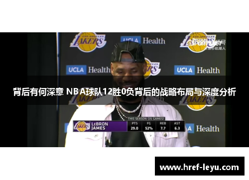 背后有何深意 NBA球队12胜0负背后的战略布局与深度分析 背后有何深意 NBA球队12胜0负背后的战略布局与深度分析