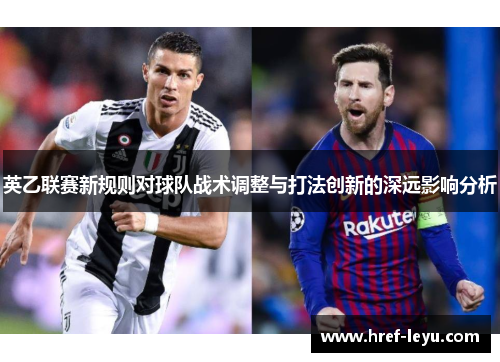 英乙联赛新规则对球队战术调整与打法创新的深远影响分析 英乙联赛新规则对球队战术调整与打法创新的深远影响分析