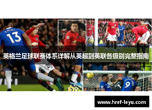 英格兰足球联赛体系详解从英超到英联各级别完整指南