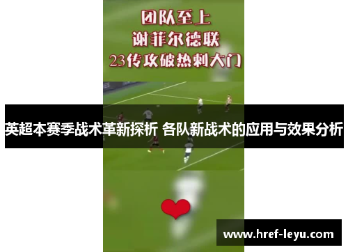 英超本赛季战术革新探析 各队新战术的应用与效果分析 英超本赛季战术革新探析 各队新战术的应用与效果分析