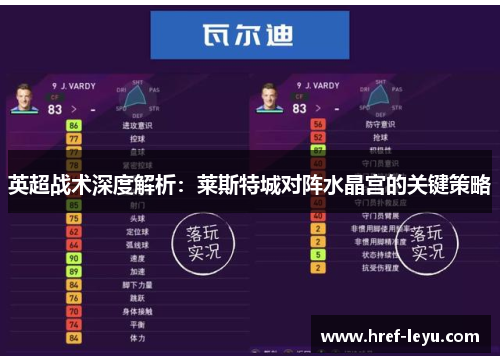 英超战术深度解析:莱斯特城对阵水晶宫的关键策略 英超战术深度解析:莱斯特城对阵水晶宫的关键策略
