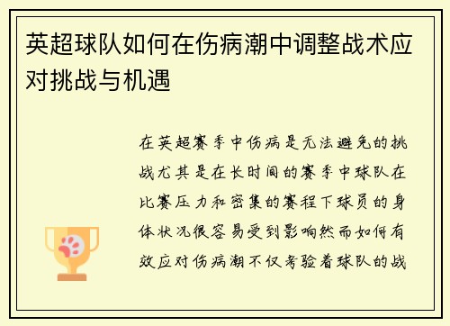 英超球队如何在伤病潮中调整战术应对挑战与机遇 英超球队如何在伤病潮中调整战术应对挑战与机遇