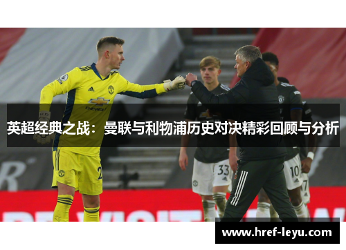 英超经典之战：曼联与利物浦历史对决精彩回顾与分析