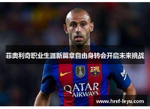 菲奥利奇职业生涯新篇章自由身转会开启未来挑战