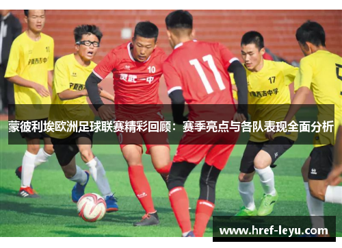 蒙彼利埃欧洲足球联赛精彩回顾:赛季亮点与各队表现全面分析 蒙彼利埃欧洲足球联赛精彩回顾:赛季亮点与各队表现全面分析