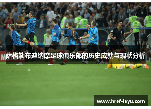 萨格勒布迪纳摩足球俱乐部的历史成就与现状分析 萨格勒布迪纳摩足球俱乐部的历史成就与现状分析