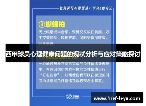 西甲球员心理健康问题的现状分析与应对策略探讨 西甲球员心理健康问题的现状分析与应对策略探讨
