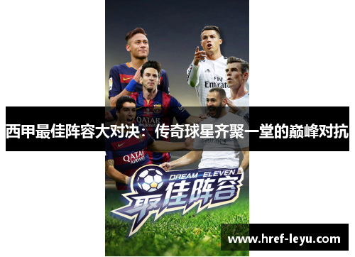 西甲最佳阵容大对决:传奇球星齐聚一堂的巅峰对抗 西甲最佳阵容大对决:传奇球星齐聚一堂的巅峰对抗