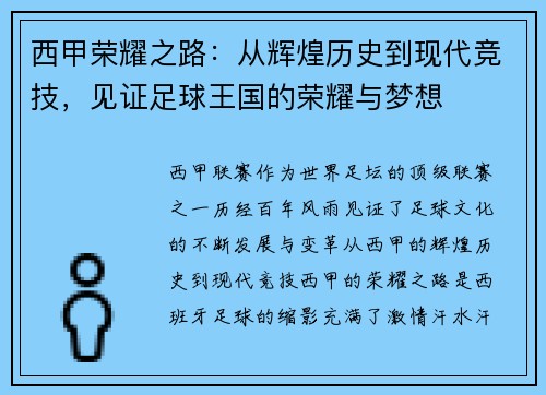 西甲荣耀之路:从辉煌历史到现代竞技,见证足球王国的荣耀与梦想 西甲荣耀之路:从辉煌历史到现代竞技,见证足球王国的荣耀与梦想