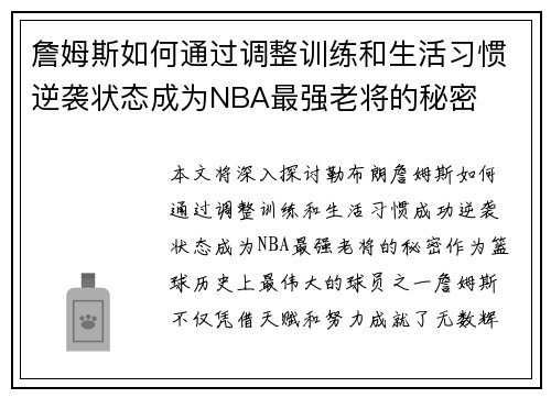 詹姆斯如何通过调整训练和生活习惯逆袭状态成为NBA最强老将的秘密 詹姆斯如何通过调整训练和生活习惯逆袭状态成为NBA最强老将的秘密