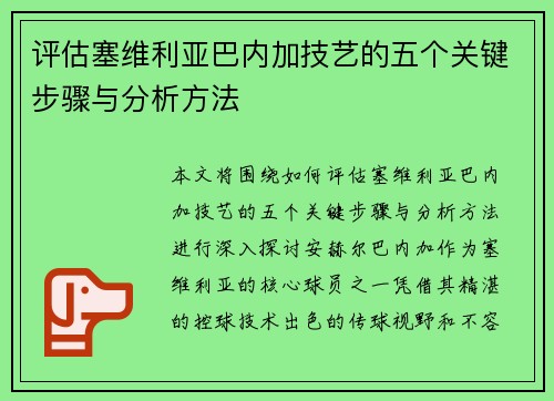 评估塞维利亚巴内加技艺的五个关键步骤与分析方法 评估塞维利亚巴内加技艺的五个关键步骤与分析方法