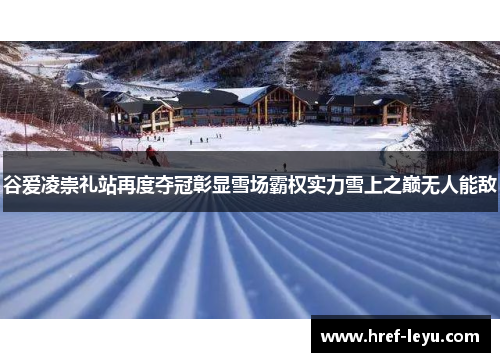 谷爱凌崇礼站再度夺冠彰显雪场霸权实力雪上之巅无人能敌 谷爱凌崇礼站再度夺冠彰显雪场霸权实力雪上之巅无人能敌