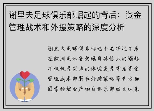 谢里夫足球俱乐部崛起的背后:资金管理战术和外援策略的深度分析 谢里夫足球俱乐部崛起的背后:资金管理战术和外援策略的深度分析