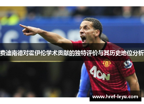 费迪南德对霍伊伦学术贡献的独特评价与其历史地位分析 费迪南德对霍伊伦学术贡献的独特评价与其历史地位分析