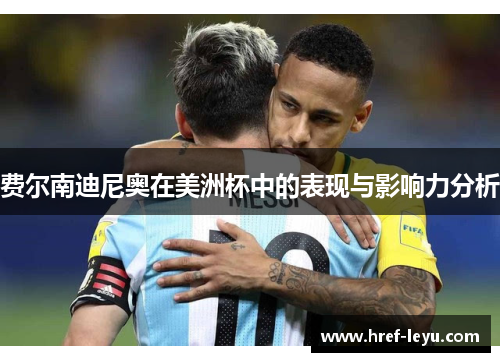 费尔南迪尼奥在美洲杯中的表现与影响力分析 费尔南迪尼奥在美洲杯中的表现与影响力分析