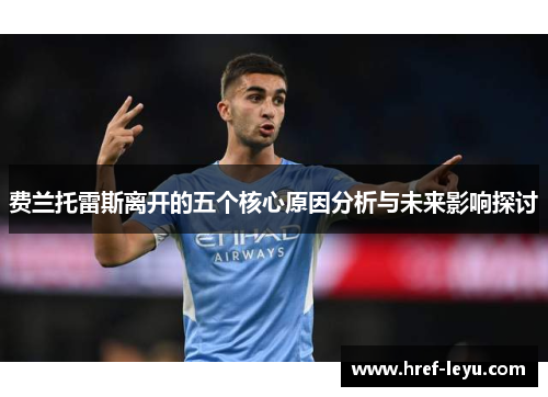 费兰托雷斯离开的五个核心原因分析与未来影响探讨 费兰托雷斯离开的五个核心原因分析与未来影响探讨