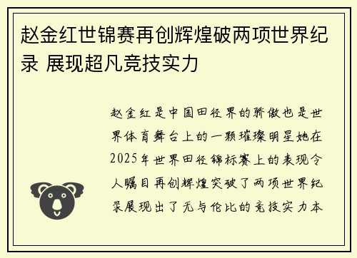 赵金红世锦赛再创辉煌破两项世界纪录 展现超凡竞技实力 赵金红世锦赛再创辉煌破两项世界纪录 展现超凡竞技实力