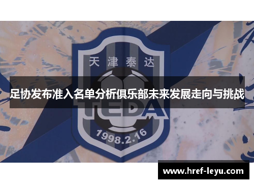 足协发布准入名单分析俱乐部未来发展走向与挑战 足协发布准入名单分析俱乐部未来发展走向与挑战