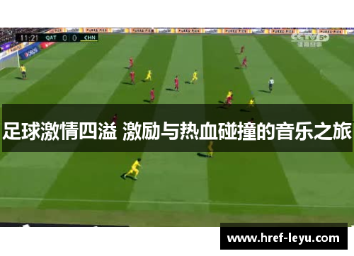足球激情四溢 激励与热血碰撞的音乐之旅 足球激情四溢 激励与热血碰撞的音乐之旅
