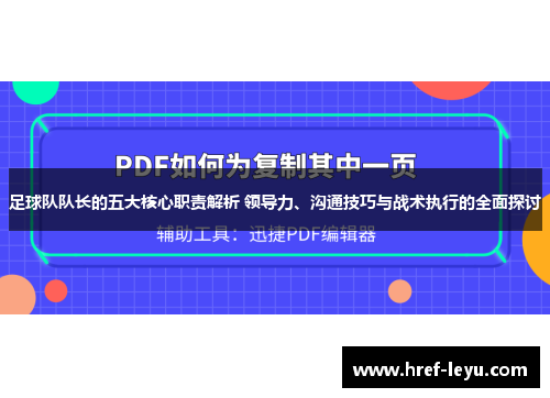 足球队队长的五大核心职责解析 领导力、沟通技巧与战术执行的全面探讨 足球队队长的五大核心职责解析 领导力、沟通技巧与战术执行的全面探讨