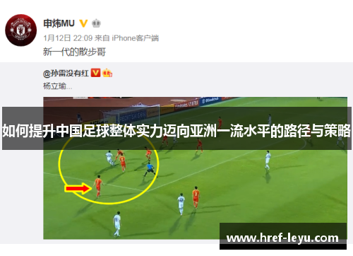 如何提升中国足球整体实力迈向亚洲一流水平的路径与策略 如何提升中国足球整体实力迈向亚洲一流水平的路径与策略