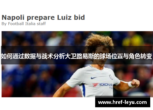 如何通过数据与战术分析大卫路易斯的球场位置与角色转变 如何通过数据与战术分析大卫路易斯的球场位置与角色转变