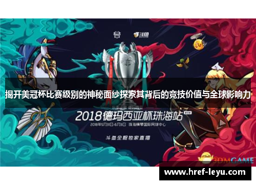 揭开美冠杯比赛级别的神秘面纱探索其背后的竞技价值与全球影响力
