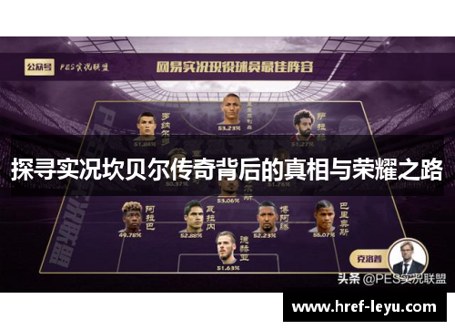 探寻实况坎贝尔传奇背后的真相与荣耀之路