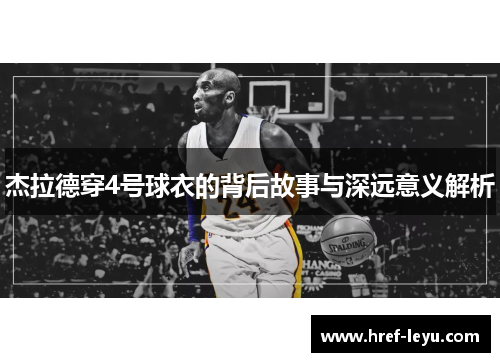 杰拉德穿4号球衣的背后故事与深远意义解析