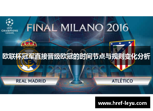 欧联杯冠军直接晋级欧冠的时间节点与规则变化分析 欧联杯冠军直接晋级欧冠的时间节点与规则变化分析