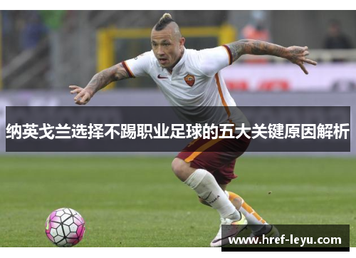 纳英戈兰选择不踢职业足球的五大关键原因解析 纳英戈兰选择不踢职业足球的五大关键原因解析