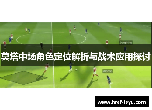 莫塔中场角色定位解析与战术应用探讨 莫塔中场角色定位解析与战术应用探讨