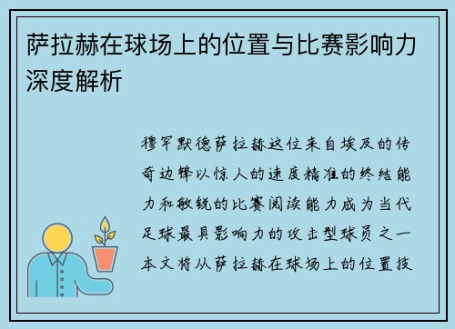 萨拉赫在球场上的位置与比赛影响力深度解析 萨拉赫在球场上的位置与比赛影响力深度解析
