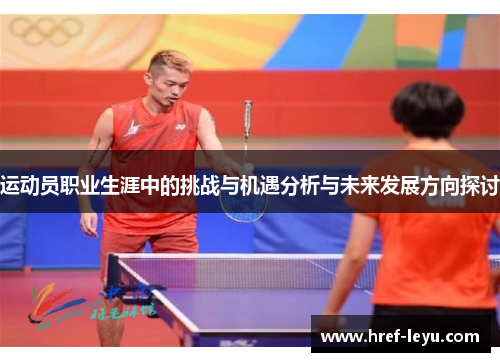 运动员职业生涯中的挑战与机遇分析与未来发展方向探讨 运动员职业生涯中的挑战与机遇分析与未来发展方向探讨