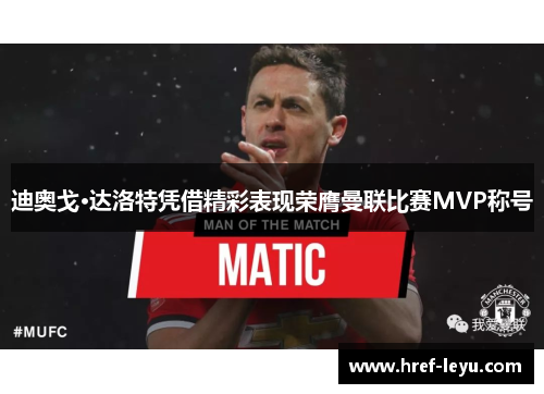 迪奥戈·达洛特凭借精彩表现荣膺曼联比赛MVP称号