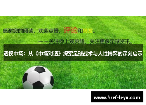 透视中场:从《中场对话》探索足球战术与人性博弈的深刻启示 透视中场:从《中场对话》探索足球战术与人性博弈的深刻启示
