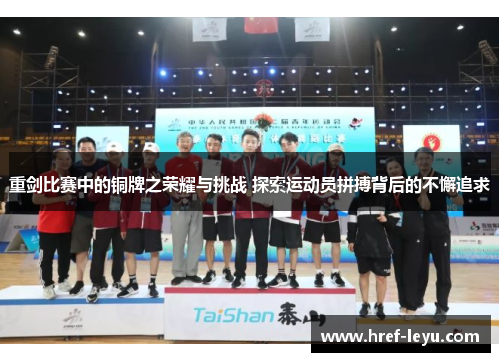 重剑比赛中的铜牌之荣耀与挑战 探索运动员拼搏背后的不懈追求 重剑比赛中的铜牌之荣耀与挑战 探索运动员拼搏背后的不懈追求