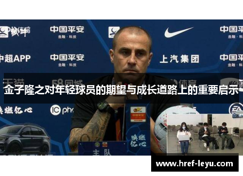 金子隆之对年轻球员的期望与成长道路上的重要启示 金子隆之对年轻球员的期望与成长道路上的重要启示