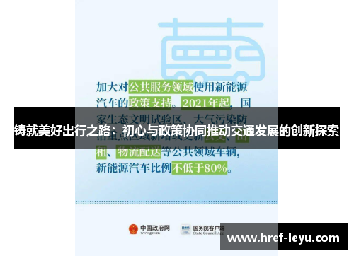 铸就美好出行之路:初心与政策协同推动交通发展的创新探索 铸就美好出行之路:初心与政策协同推动交通发展的创新探索