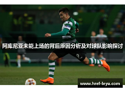 阿库尼亚未能上场的背后原因分析及对球队影响探讨