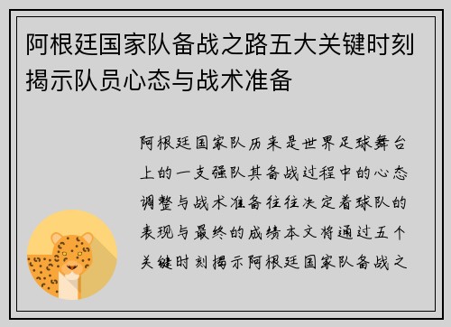阿根廷国家队备战之路五大关键时刻揭示队员心态与战术准备
