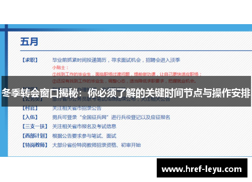 冬季转会窗口揭秘:你必须了解的关键时间节点与操作安排 冬季转会窗口揭秘:你必须了解的关键时间节点与操作安排