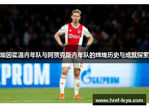 埃因霍温青年队与阿贾克斯青年队的辉煌历史与成就探索 埃因霍温青年队与阿贾克斯青年队的辉煌历史与成就探索