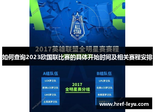 如何查询2023欧国联比赛的具体开始时间及相关赛程安排 如何查询2023欧国联比赛的具体开始时间及相关赛程安排