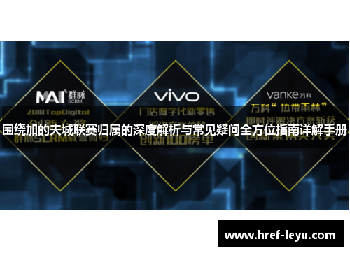 围绕加的夫城联赛归属的深度解析与常见疑问全方位指南详解手册 围绕加的夫城联赛归属的深度解析与常见疑问全方位指南详解手册