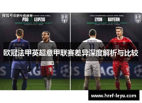 欧冠法甲英超意甲联赛差异深度解析与比较 欧冠法甲英超意甲联赛差异深度解析与比较