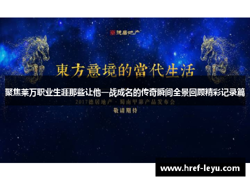 聚焦莱万职业生涯那些让他一战成名的传奇瞬间全景回顾精彩记录篇 聚焦莱万职业生涯那些让他一战成名的传奇瞬间全景回顾精彩记录篇